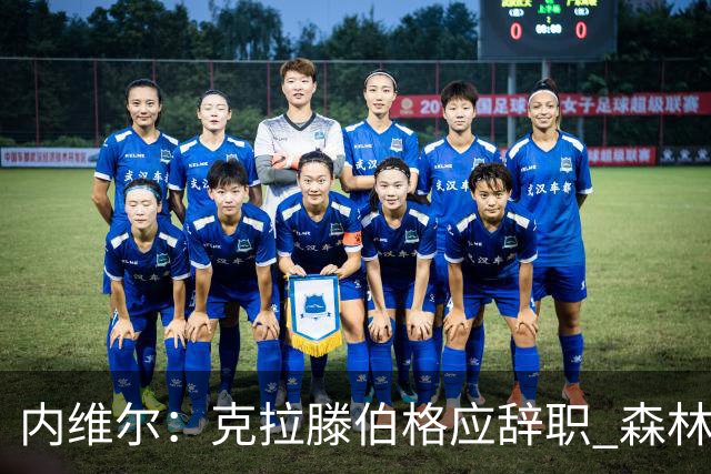内维尔：克拉滕伯格应辞职 森林声明既糟糕又危险