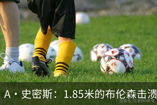 A·史密斯：1.85米的布伦森击溃2.26米的文班 改变了联盟建队思路
