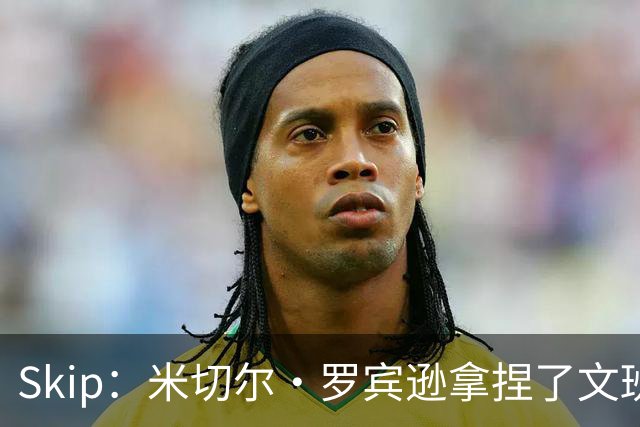 Skip：米切尔·罗宾逊拿捏了文班 雷霆明年将夺得总冠军