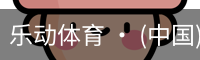 乐动体育官方站点